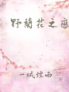 野兰花之恋