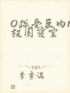 O总受巨肉NP校园寝室