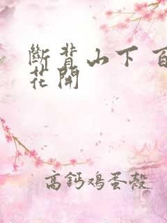 断背山下 百合花开