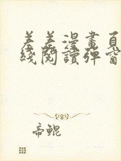 差差漫画页面在线阅读弹窗破解版