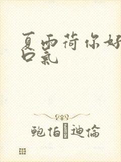夏雨荷你好大的口气
