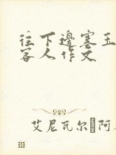 往下边塞玉器见客人作文