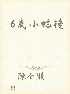 6岁小蛇后