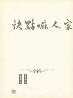 快点嘛人家痒