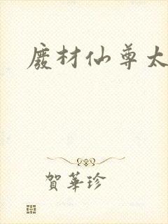 废材仙尊太惹火