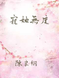 宠她无度