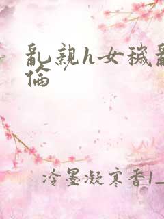 乱亲h女秽乱常伦