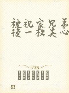 被祝家兄弟共享后一枚夹心饼