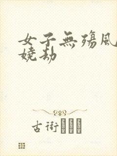 女子无殇风月妖娆劫