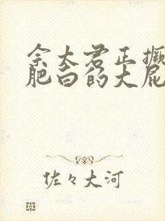 佘太君正撅着她肥白的大屁股