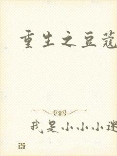 重生之豆蔻年华