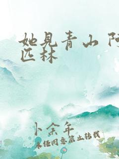 她见青山 阿司匹林