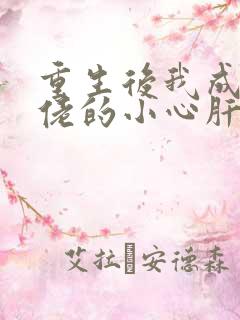 重生后我成了大佬的小心肝小说免费阅读