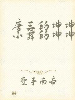 唐三的坤坤戳在小舞的坤坤里面