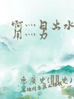 啊灬日出水了灬用灬力