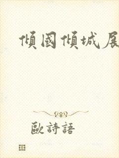 倾国倾城展容颜