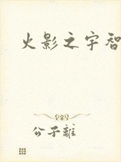 火影之宇智波枫