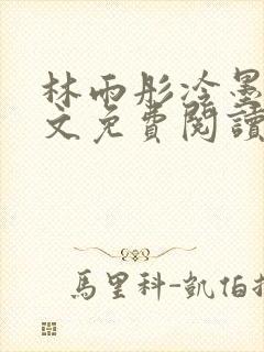 林雨彤冷墨寒全文免费阅读