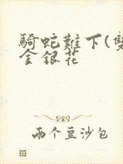 骑蛇难下(双)金银花