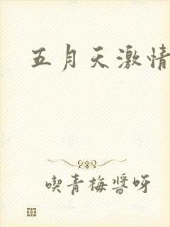 五月天激情小说