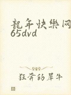 龙年快乐网址365dvd
