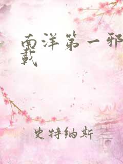 南洋第一邪降下载