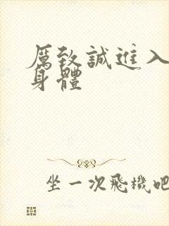 厉致诚进入林浅身体