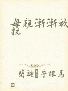 母亲渐渐放弃抵抗