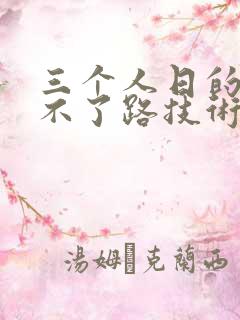三个人日的我走不了路技术