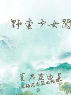 野蛮少女闯校园