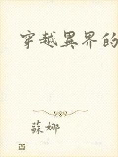 穿越异界的生活