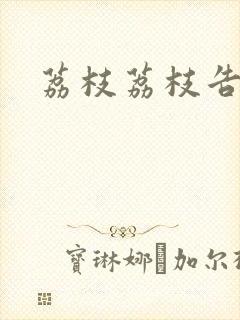 荔枝荔枝告诉我