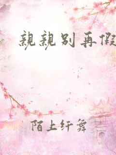 亲亲别再假正经