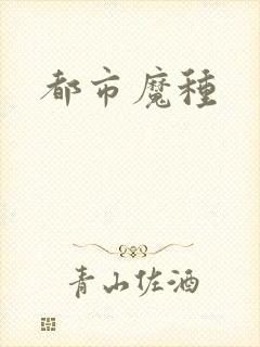 都市魔种