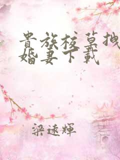 贵族校草拽拽未婚妻下载