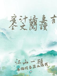 蜜汁娇妻有点甜全文阅读