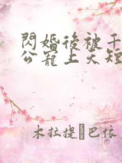 闪婚后被千亿老公宠上天短剧