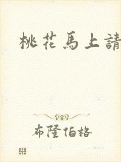 桃花马上请长缨