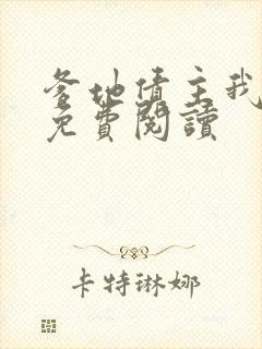 爹地债主我来了免费阅读