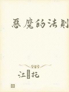 恶魔的法则3