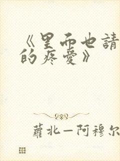 《里面也请好好的疼爱》