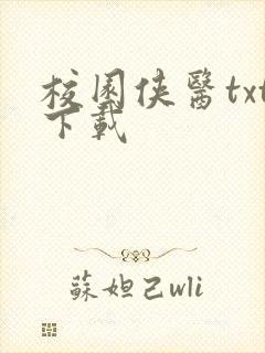 校园侠医txt下载