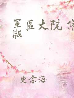 军区大院 修改版