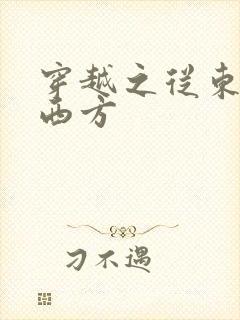 穿越之从东方到西方