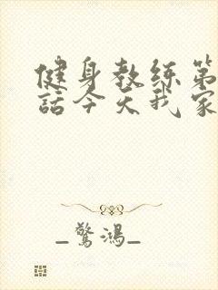 健身教练第81话今天我家没人