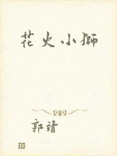 花火小狮