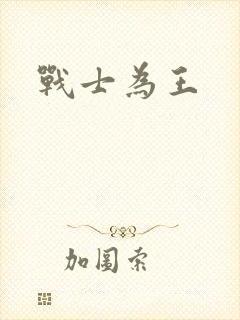 战士为王