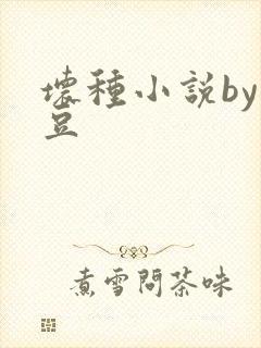 坏种小说by纳豆