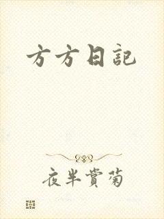方方日记