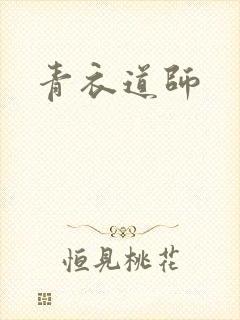 青衣道师